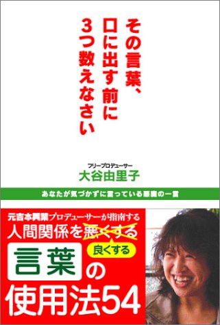 Amazon.co.jp: 本- その言葉、口に出す前に3つ数えなさい