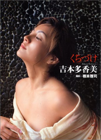 Amazon.co.jp: 本- くちづけ―吉本多香美写真集