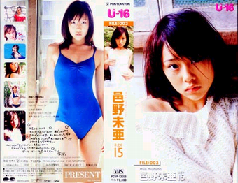 Amazon.co.jp: DVD- U-16 FILE003 邑野未亜 age15