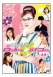 Amazon.co.jp¡§ DVD- NHKϢ³¥É¥é¥Þ µ¢¤Ã¤Æ¤¤¿¥í¥Ã¥«¡¼¤Î¥Ï¥Ê¥³¤µ¤ó Á´½¸ ( Á´20²ó¼ýÏ¿ )
